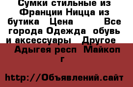 Сумки стильные из Франции Ницца из бутика › Цена ­ 400 - Все города Одежда, обувь и аксессуары » Другое   . Адыгея респ.,Майкоп г.